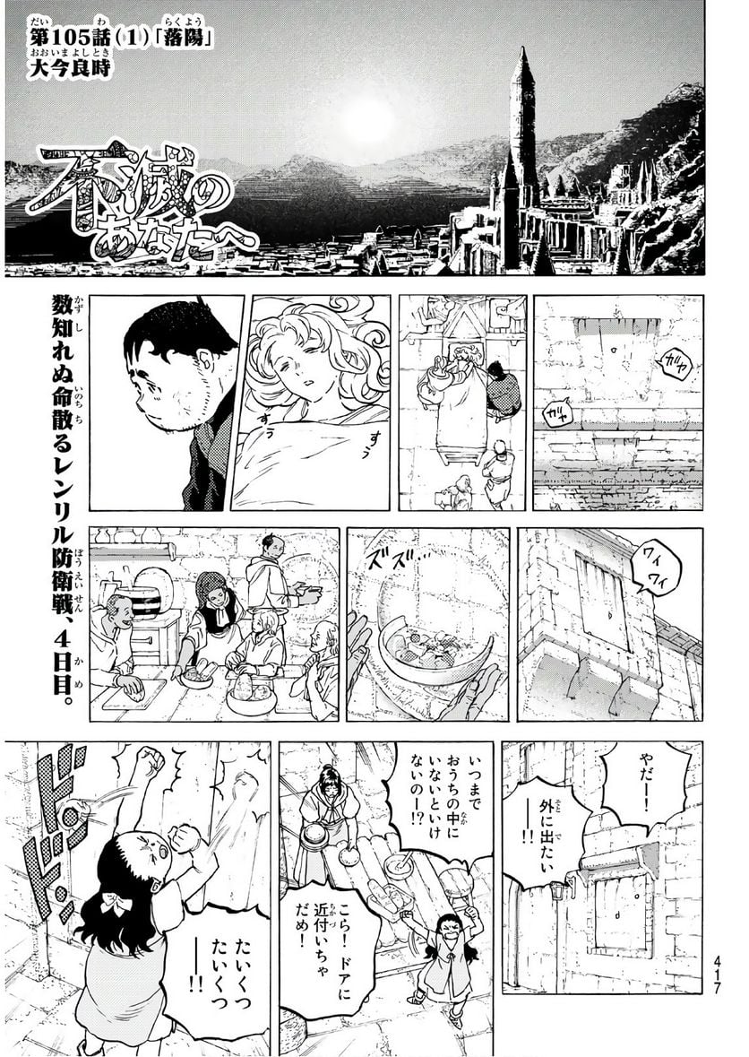 不滅のあなたへ - 第105話 - Page 1