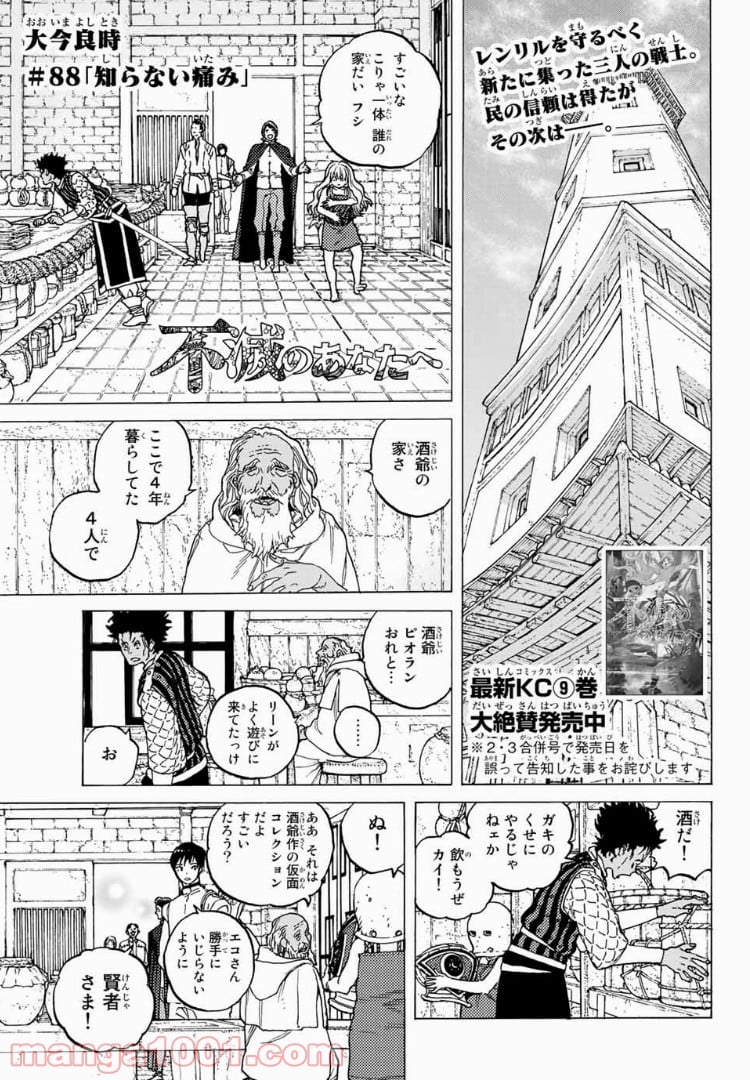 不滅のあなたへ - 第88話 - Page 1