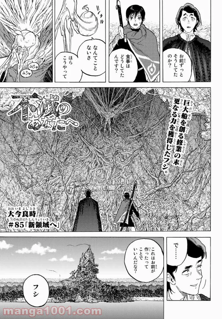 不滅のあなたへ - 第85話 - Page 1