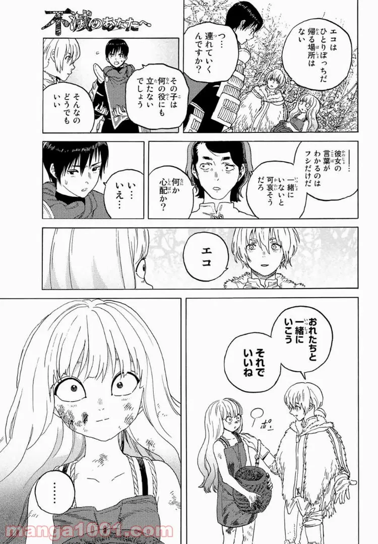 不滅のあなたへ - 第85話 - Page 11