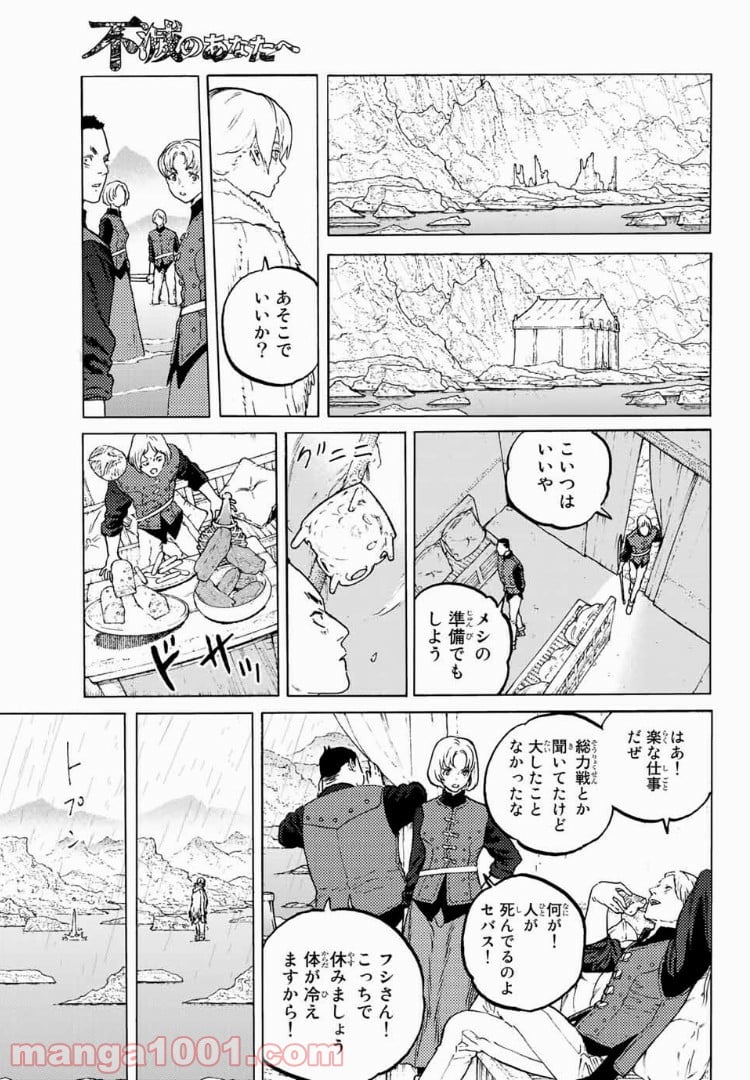 不滅のあなたへ - 第97話 - Page 5