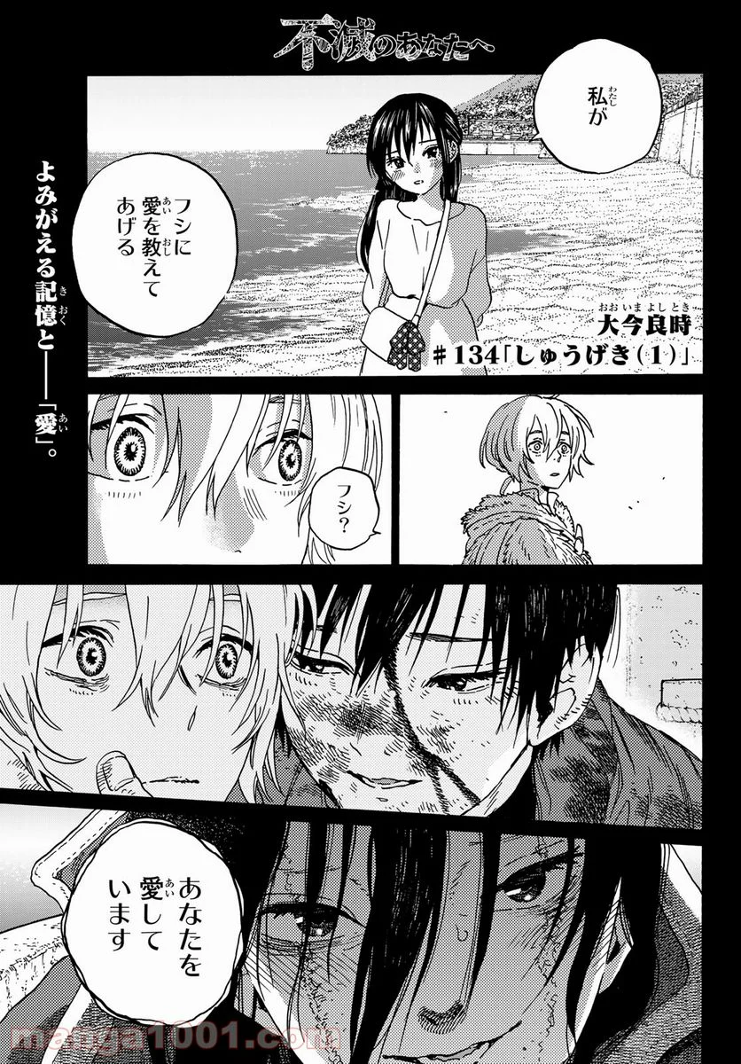 不滅のあなたへ - 第134話 - Page 1