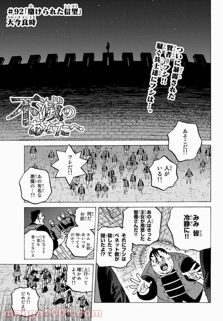 不滅のあなたへ - 第92話 - Page 1