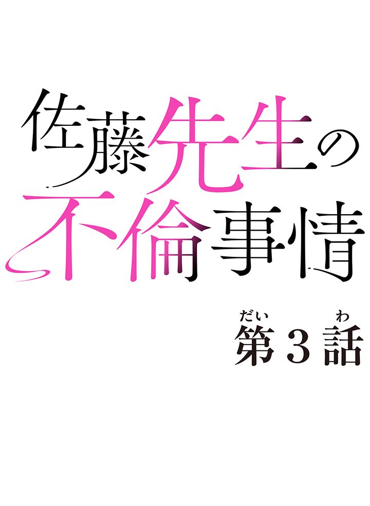 佐藤先生の不倫事情 第3話 - Page 6