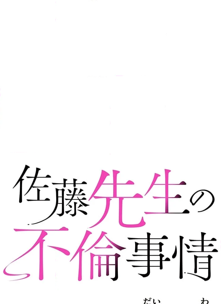 佐藤先生の不倫事情 第25話 - Page 6