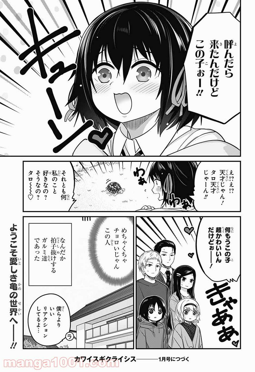 カワイスギクライシス 第52話 - Page 16