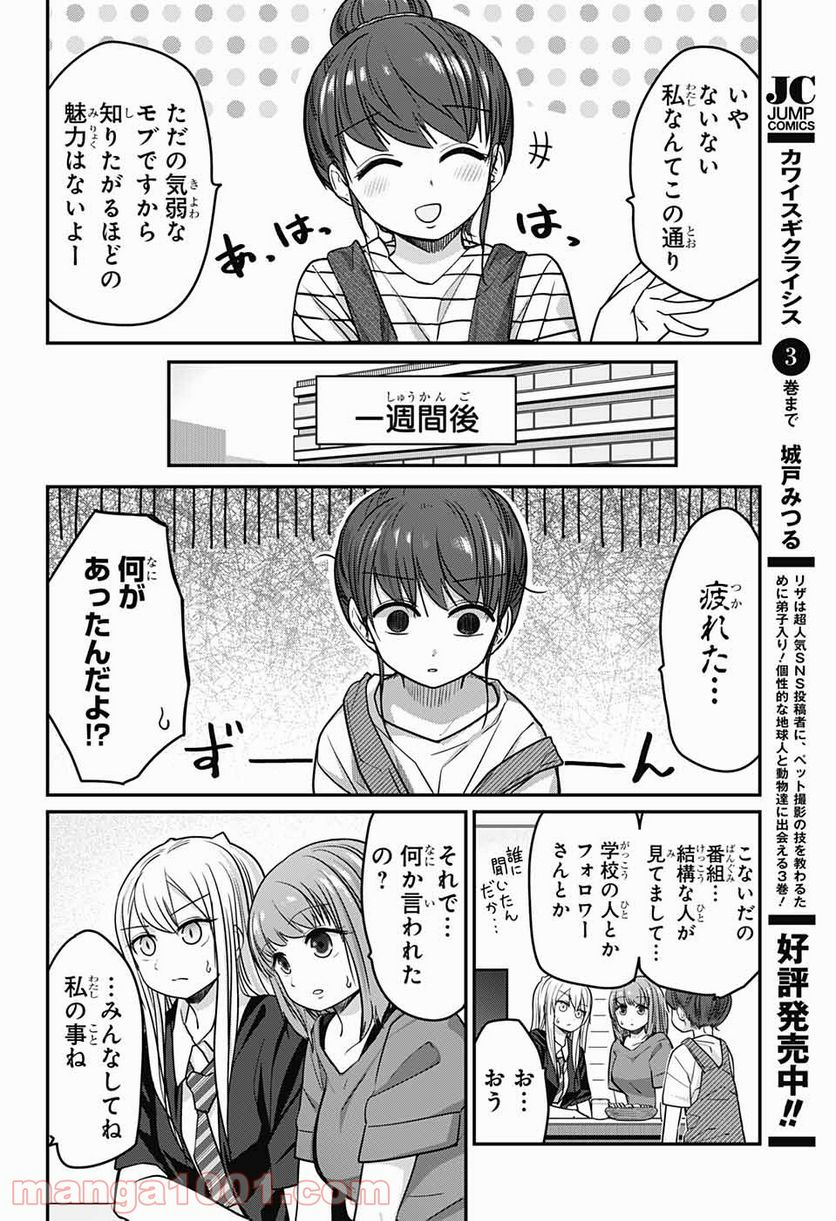 カワイスギクライシス 第45話 - Page 4