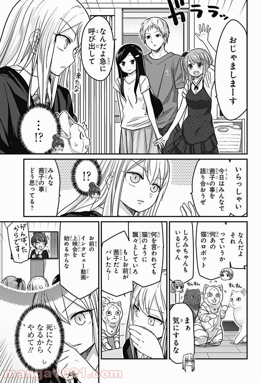 カワイスギクライシス 第45話 - Page 9