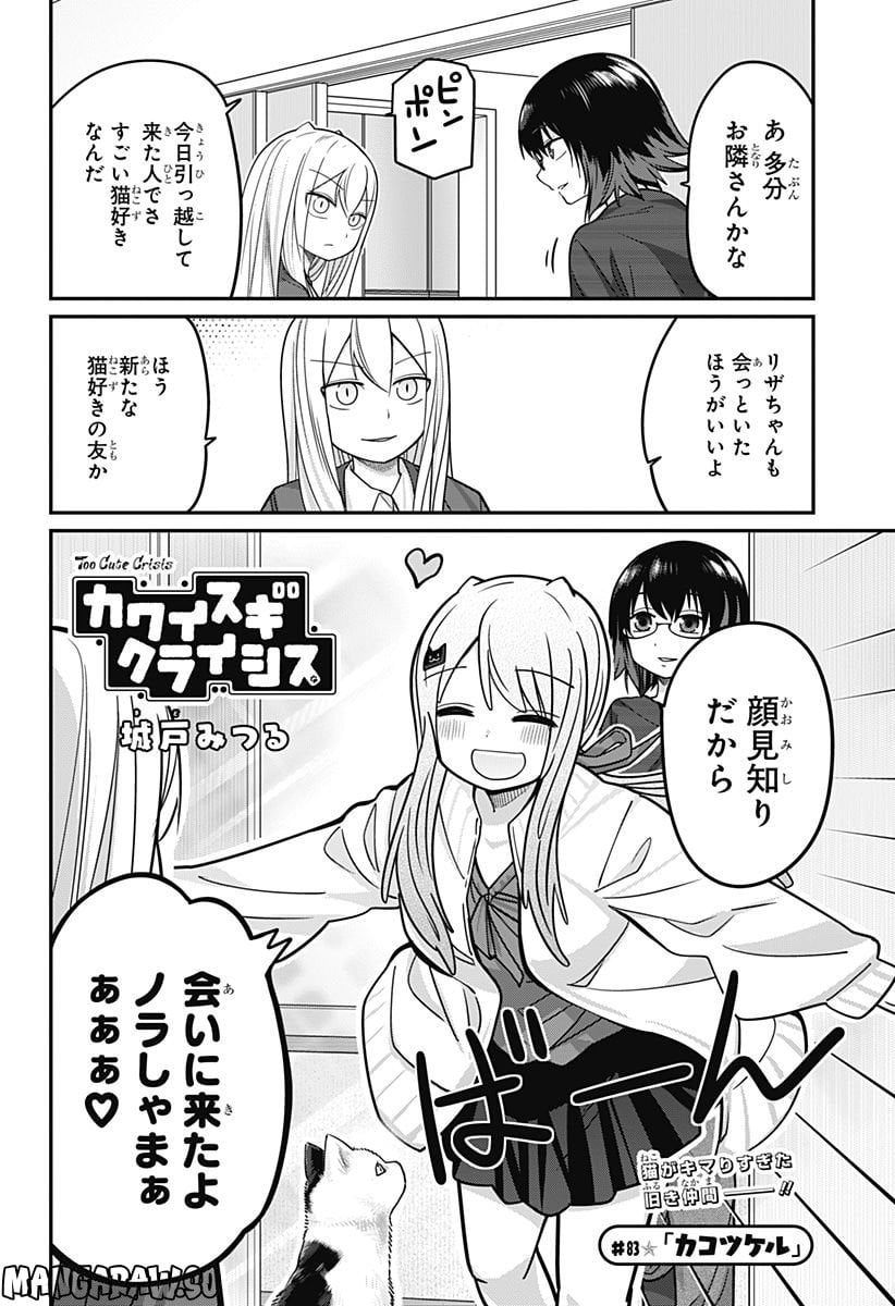 カワイスギクライシス 第83話 - Page 2