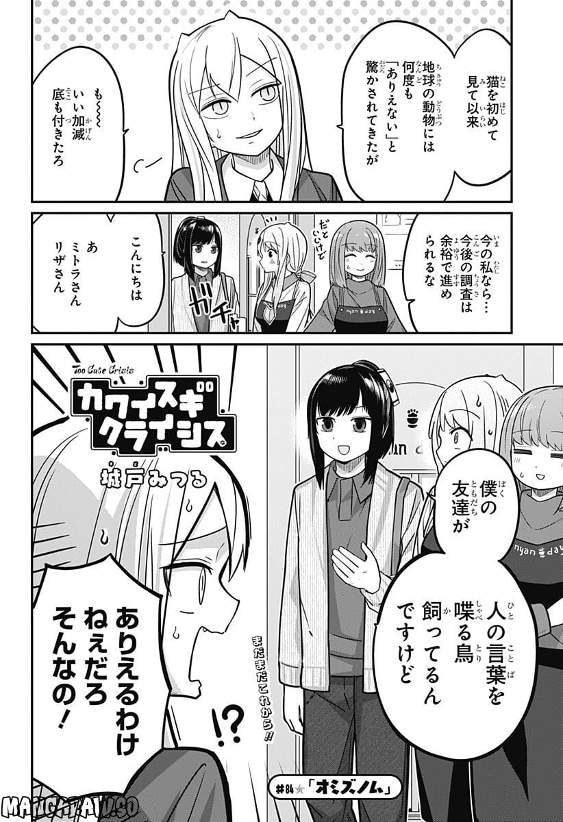 カワイスギクライシス 第84話 - Page 2