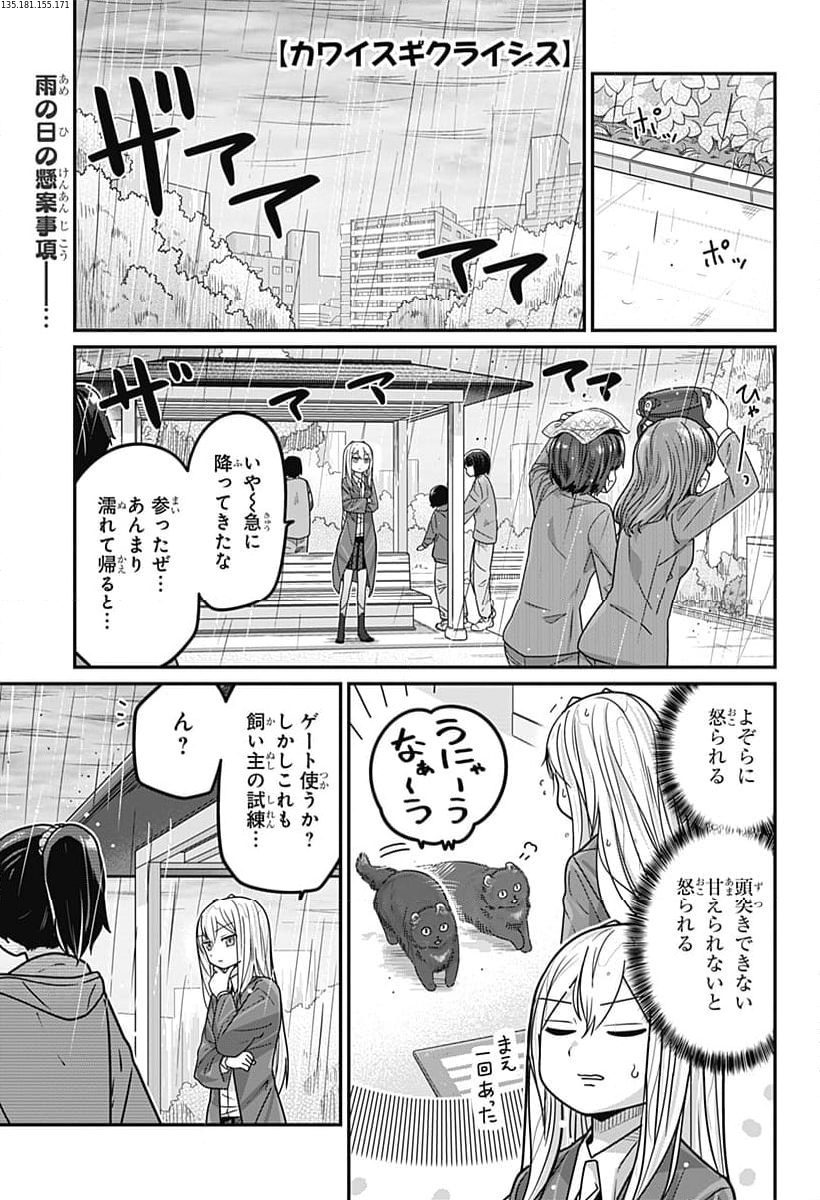 カワイスギクライシス 第108話 - Page 1