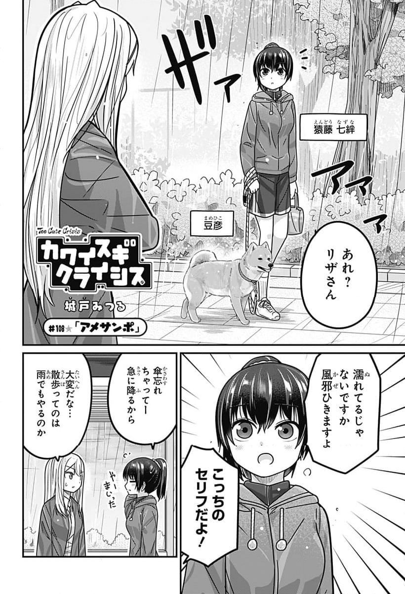 カワイスギクライシス 第108話 - Page 2