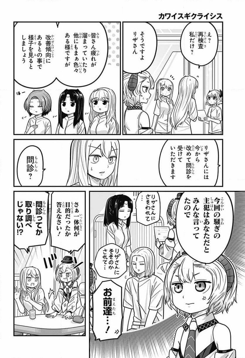 カワイスギクライシス 第107話 - Page 8