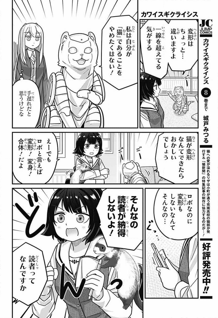 カワイスギクライシス 第104話 - Page 7