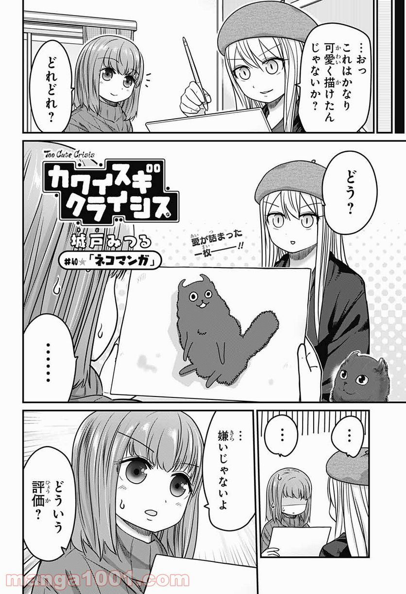 カワイスギクライシス 第40話 - Page 1