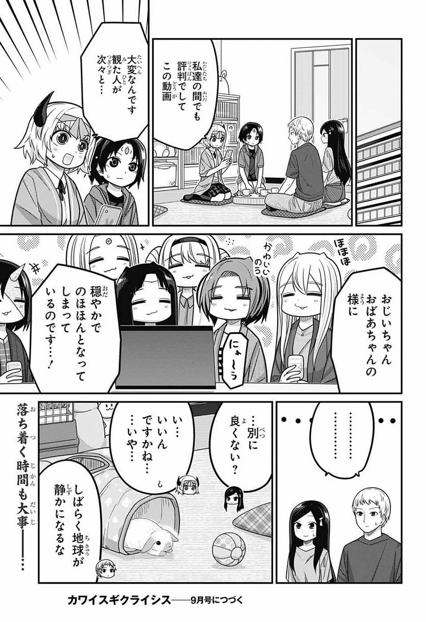 カワイスギクライシス 第92話 - Page 14