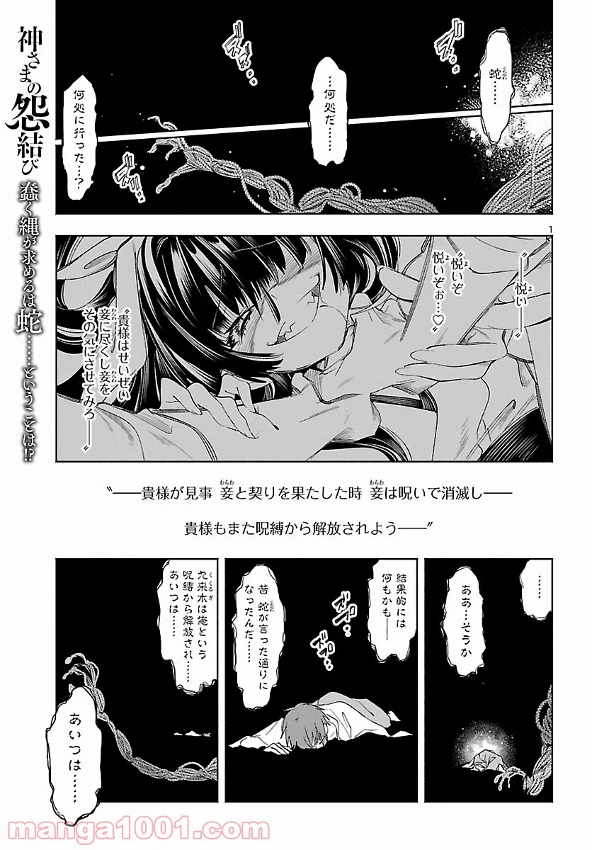 神さまの怨結び 第54話 - Page 1