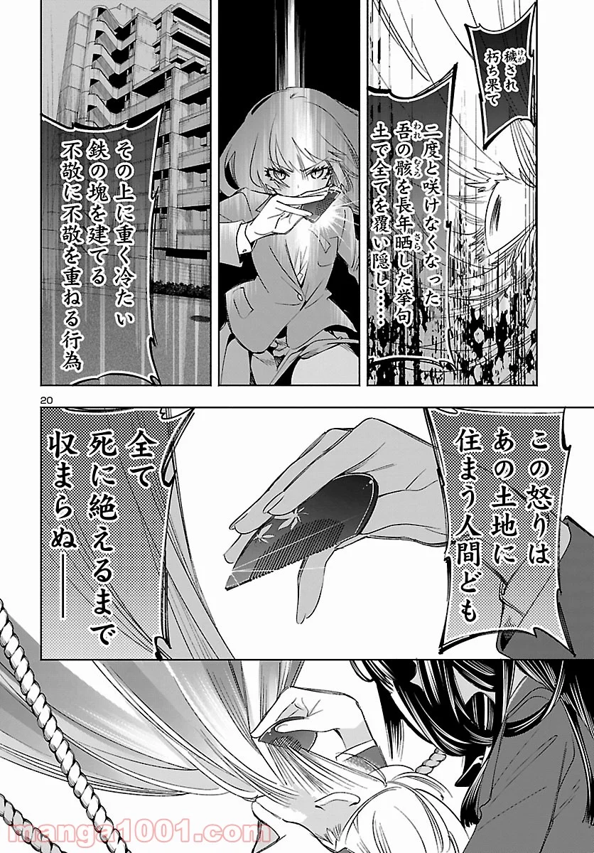 神さまの怨結び 第54話 - Page 20