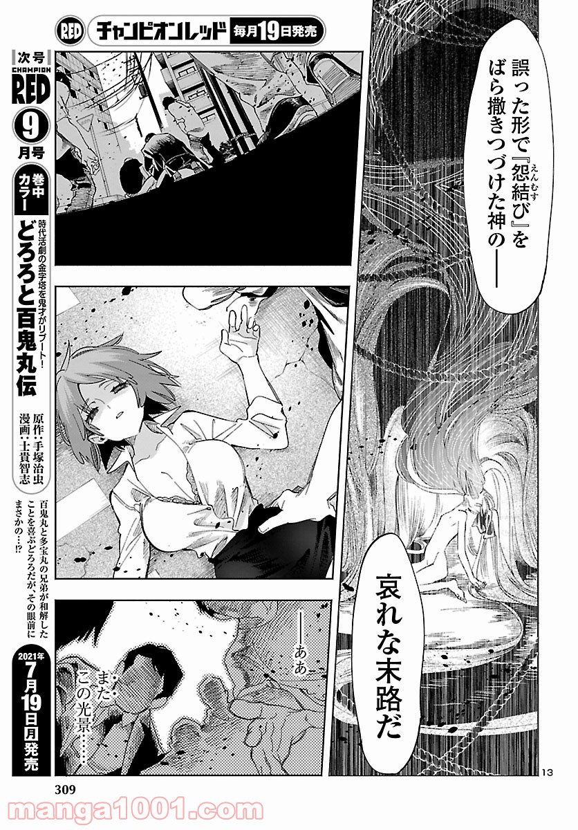 神さまの怨結び 第53話 - Page 13