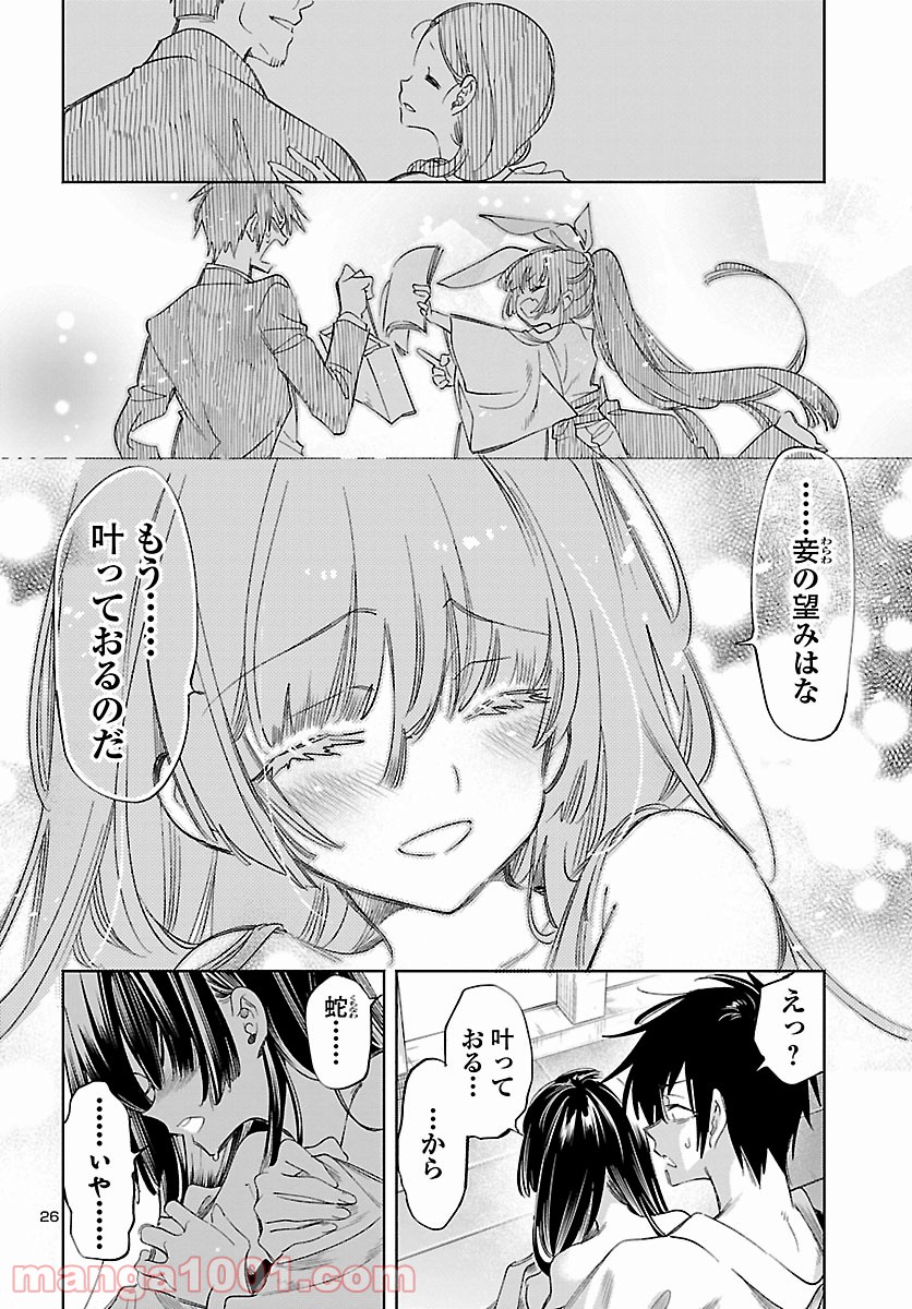 神さまの怨結び 第53話 - Page 26