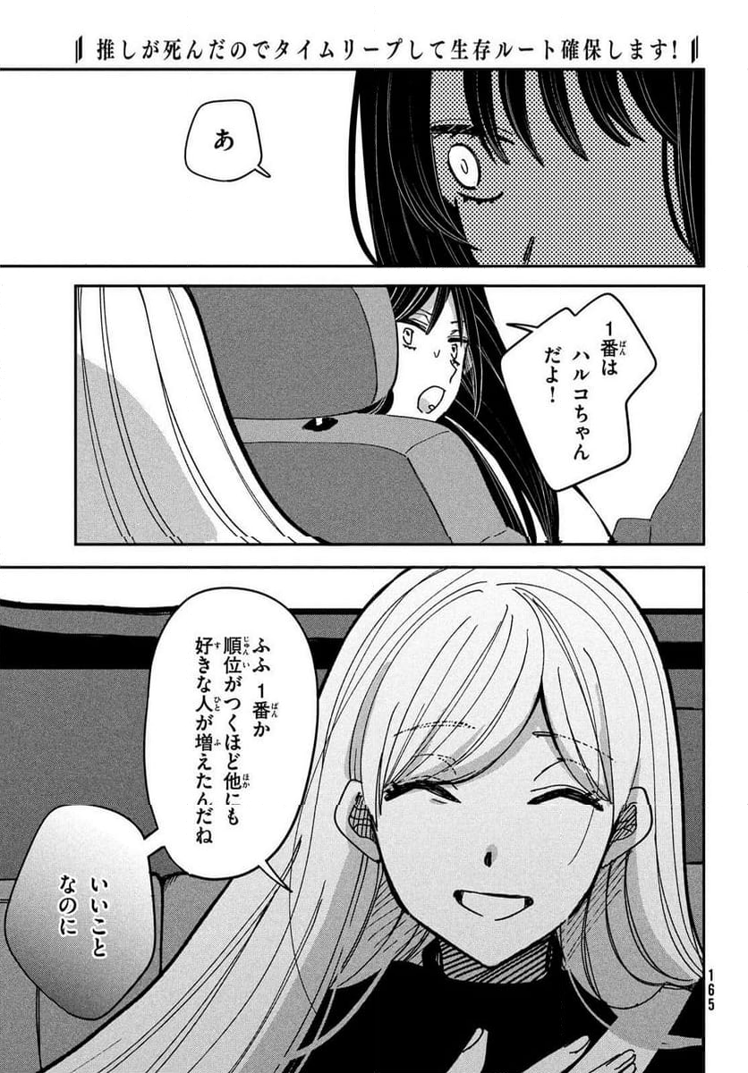 推しが死んだのでタイムリープして生存ルート確保します！ - 第16話 - Page 21