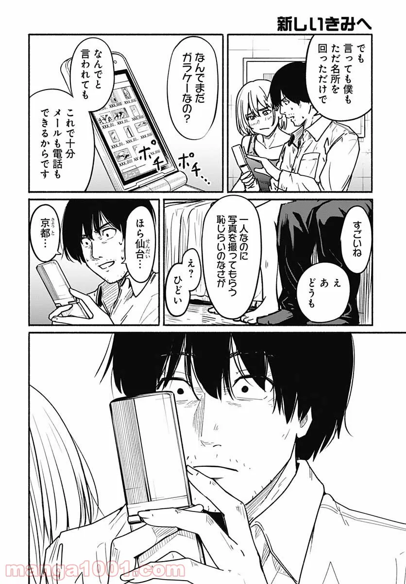 新しいきみへ 第6話 - Page 8