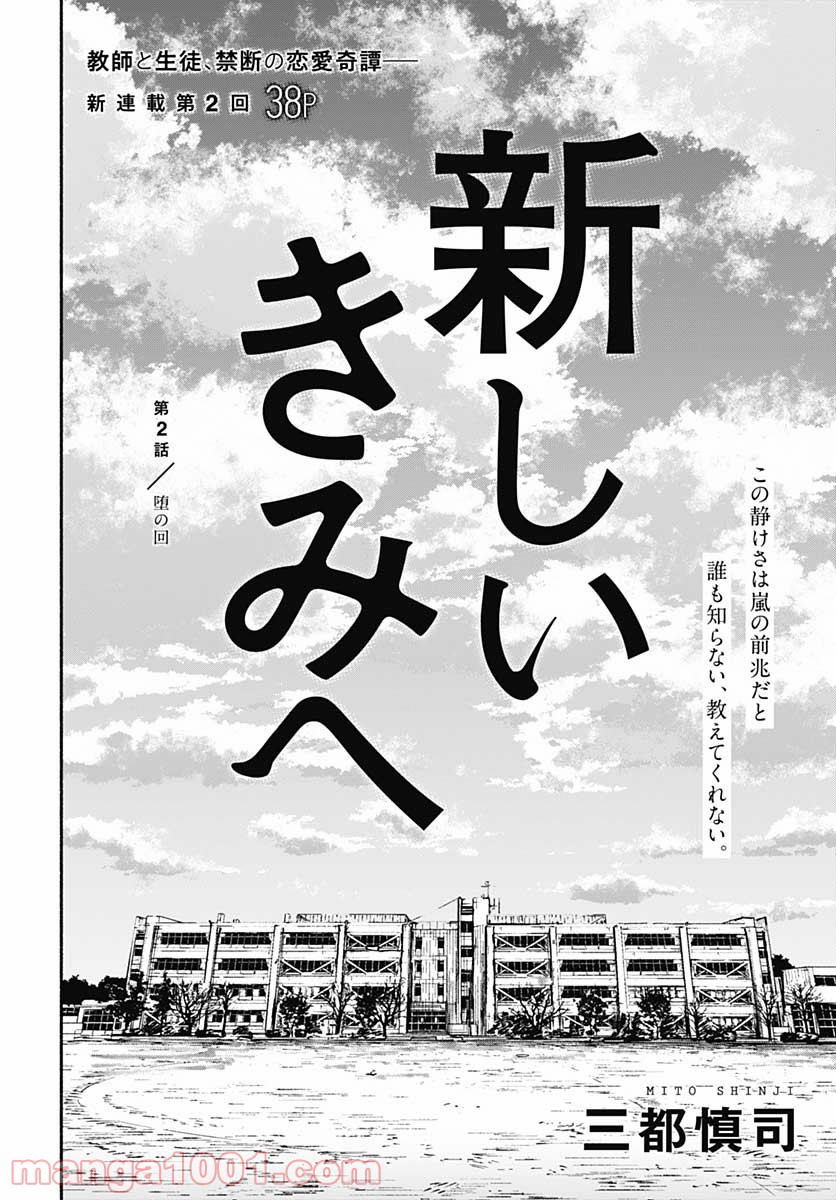 新しいきみへ 第2話 - Page 2