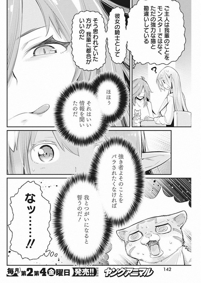 Sランクモンスターの《ベヒーモス》だけど、猫と間違われてエルフ娘の騎士(ペット)として暮らしてます 第22話 - Page 16