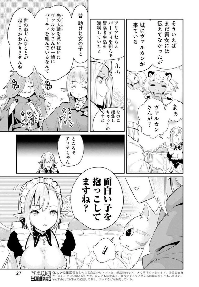 Sランクモンスターの《ベヒーモス》だけど、猫と間違われてエルフ娘の騎士(ペット)として暮らしてます - 第45話 - Page 16