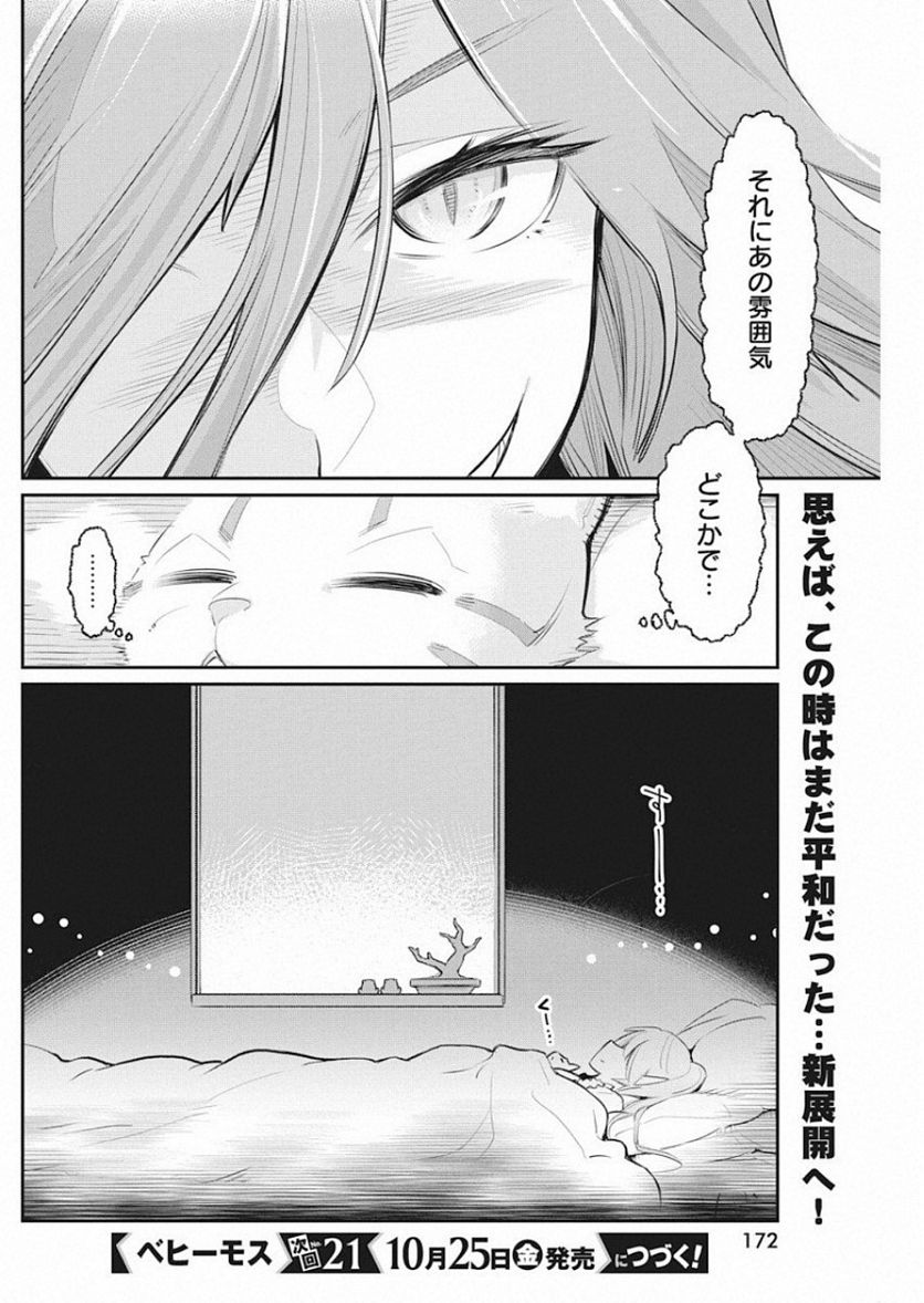 Sランクモンスターの《ベヒーモス》だけど、猫と間違われてエルフ娘の騎士(ペット)として暮らしてます 第19話 - Page 24