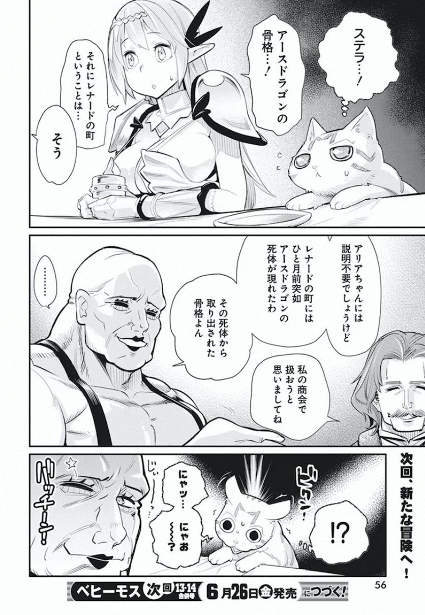 Sランクモンスターの《ベヒーモス》だけど、猫と間違われてエルフ娘の騎士(ペット)として暮らしてます - 第26話 - Page 24