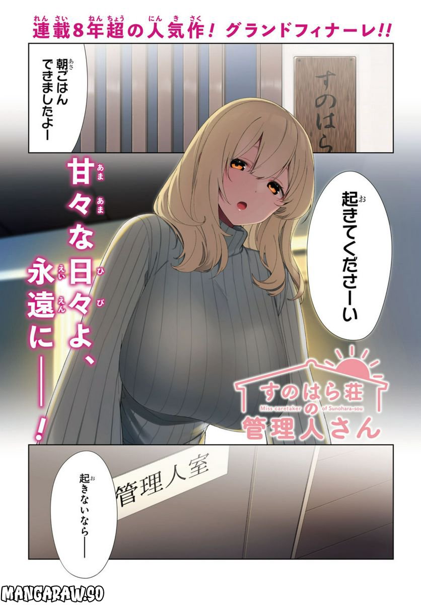 すのはら荘の管理人さん 第90.1話 - Page 1