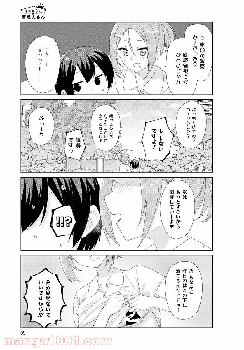 すのはら荘の管理人さん 第69話 - Page 9