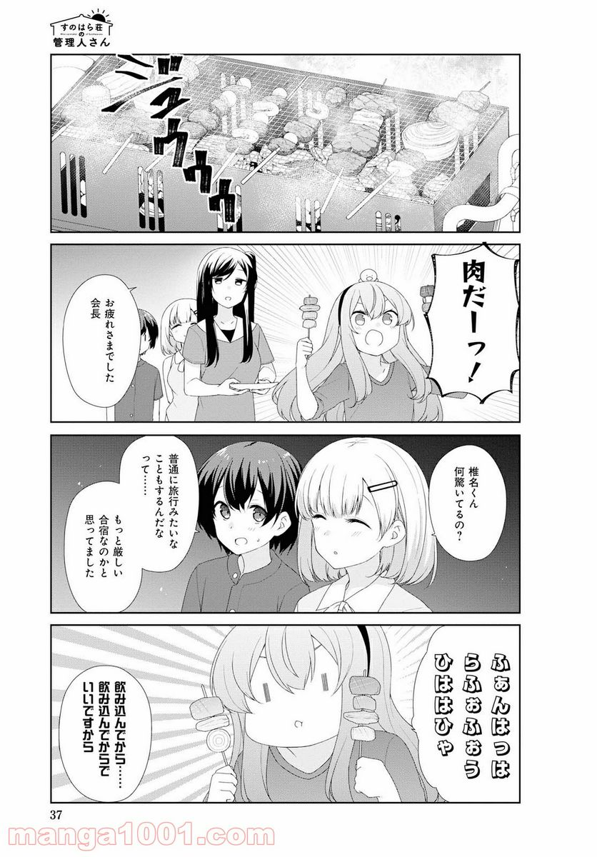 すのはら荘の管理人さん 第63話 - Page 8