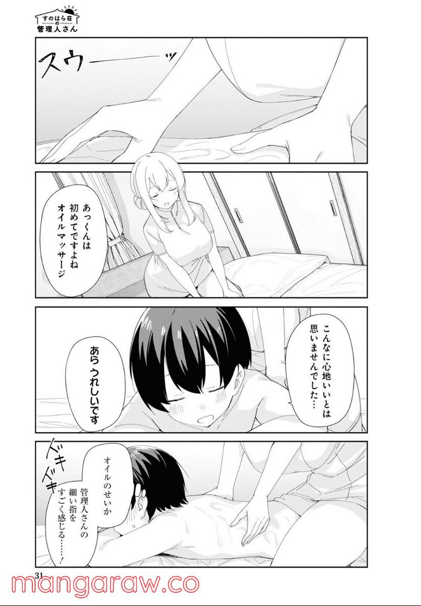 すのはら荘の管理人さん 第83話 - Page 5