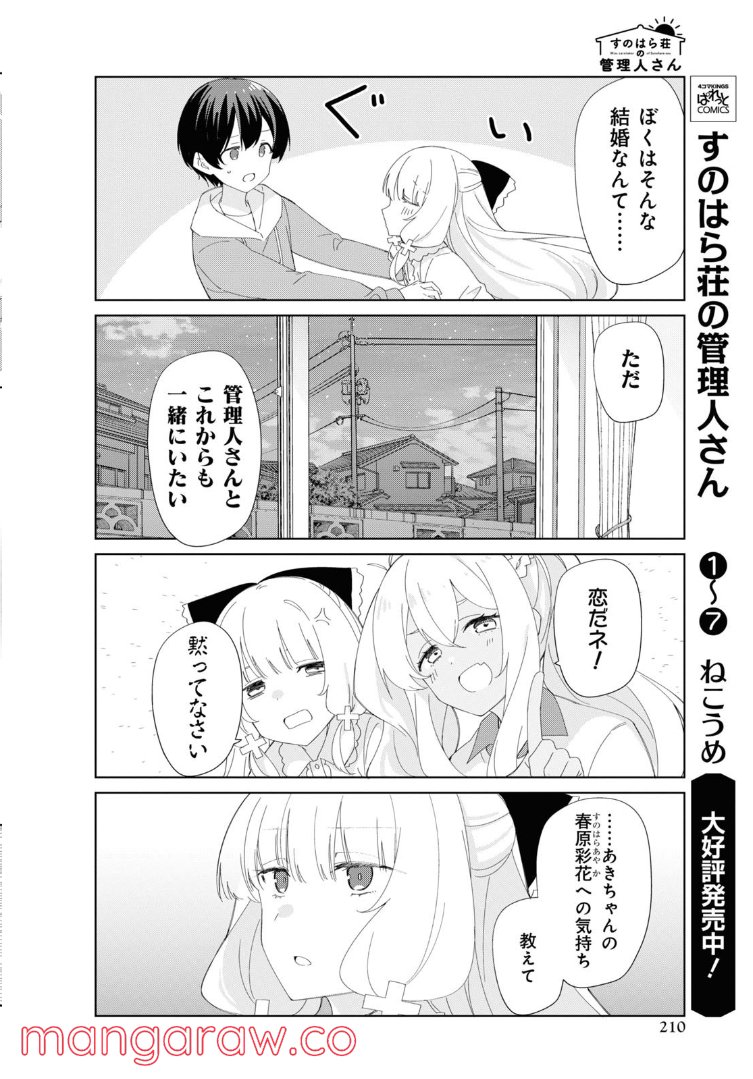 すのはら荘の管理人さん 第88話 - Page 4