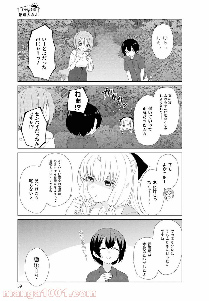 すのはら荘の管理人さん 第64話 - Page 9