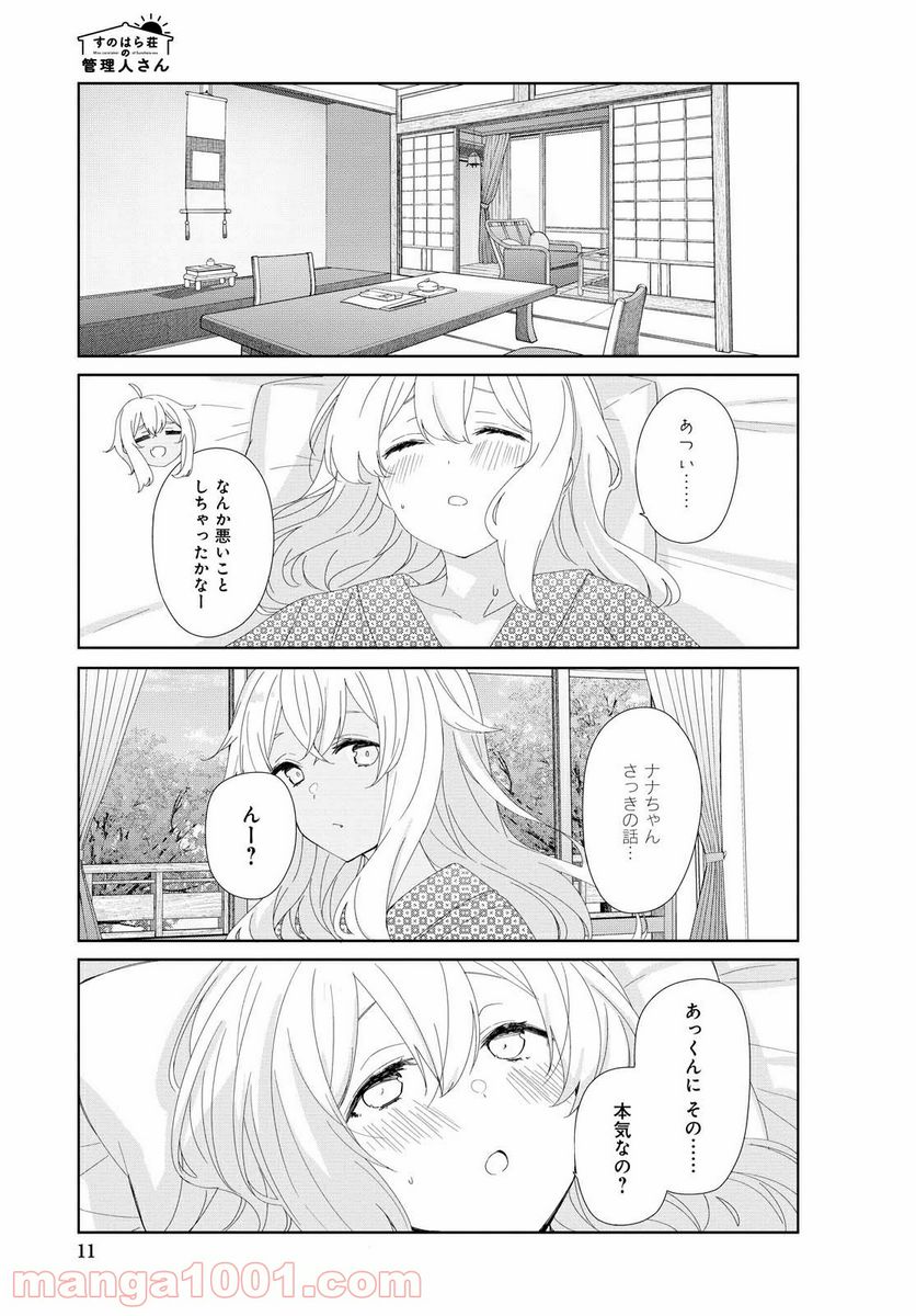 すのはら荘の管理人さん 第72話 - Page 7