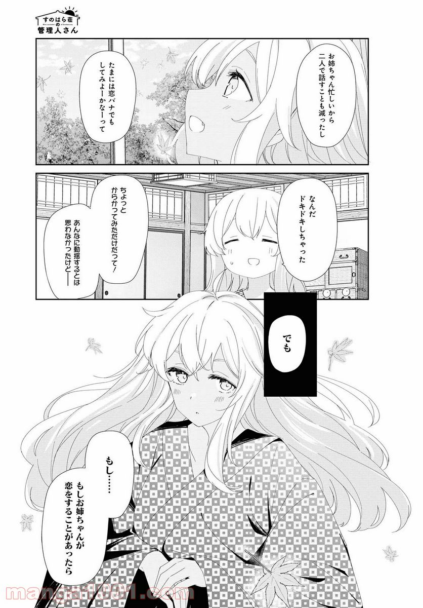 すのはら荘の管理人さん 第72話 - Page 9