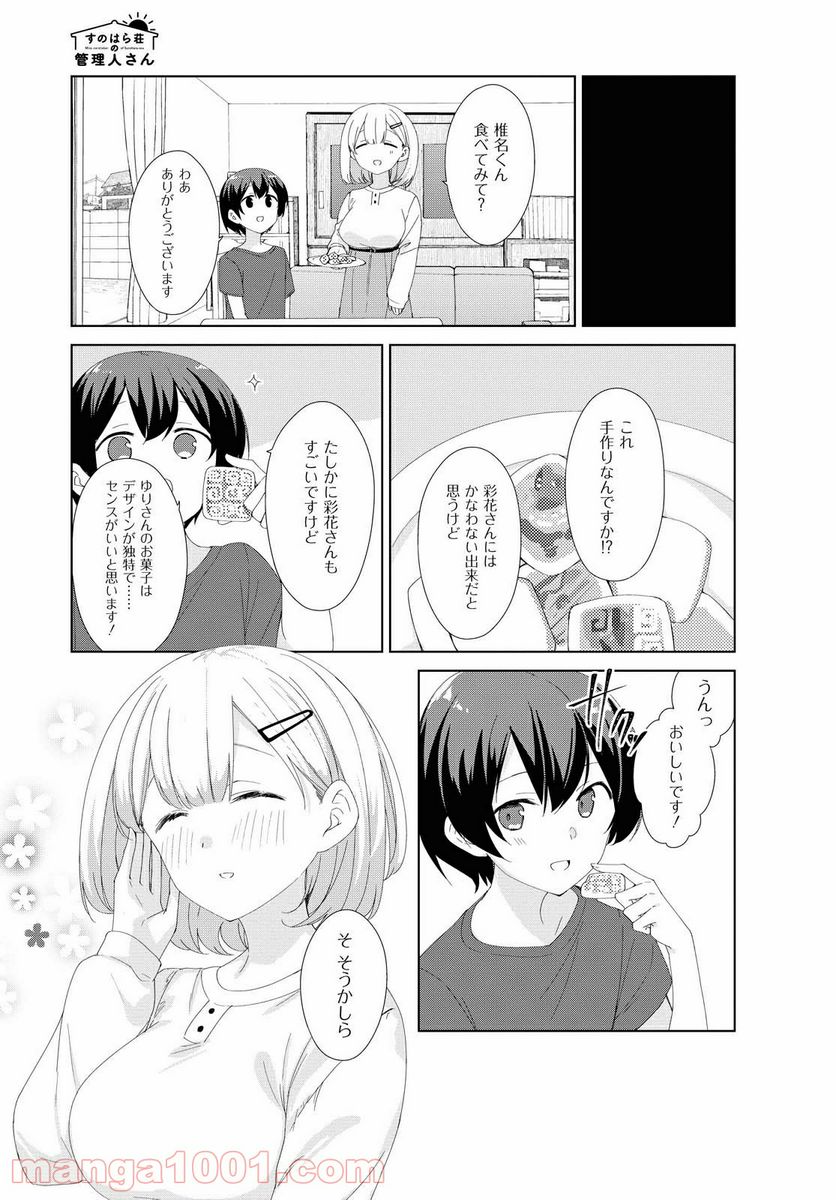 すのはら荘の管理人さん 第71話 - Page 5