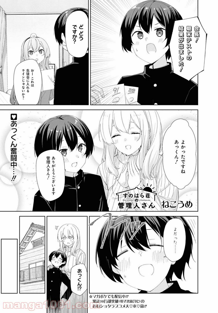 すのはら荘の管理人さん 第74話 - Page 1