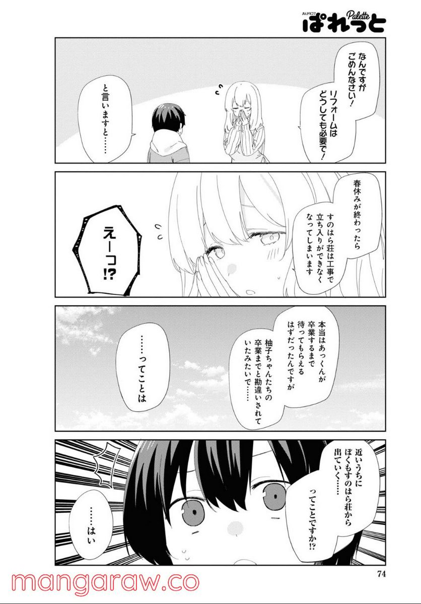 すのはら荘の管理人さん 第86話 - Page 4