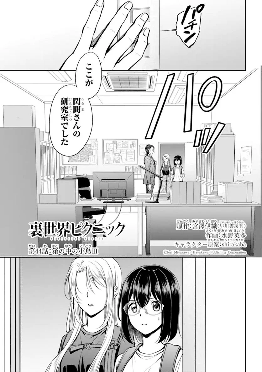 裏世界ピクニック - 第44.1話 - Page 1