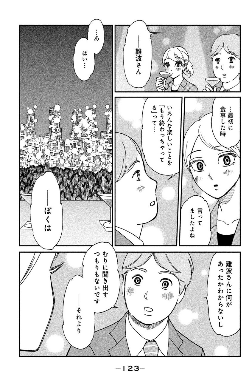 モトカレマニア 第6話 - Page 15