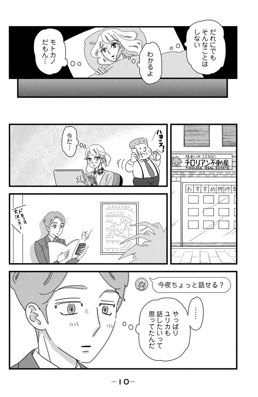 モトカレマニア 第24話 - Page 6