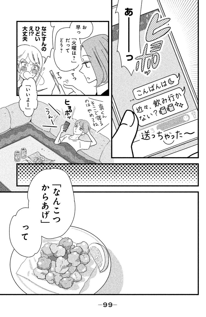 モトカレマニア - 第21話 - Page 11