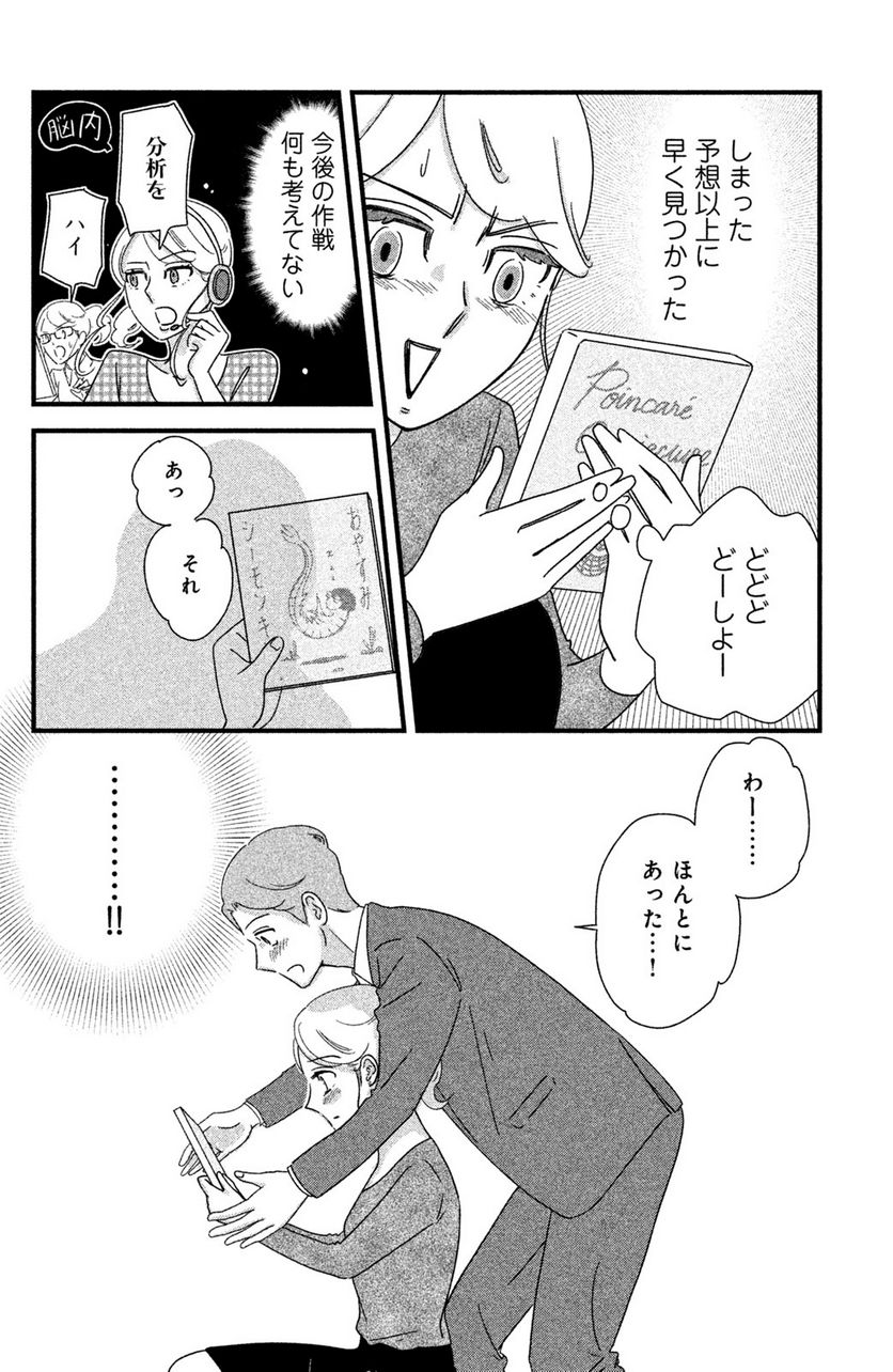 モトカレマニア 第21話 - Page 18