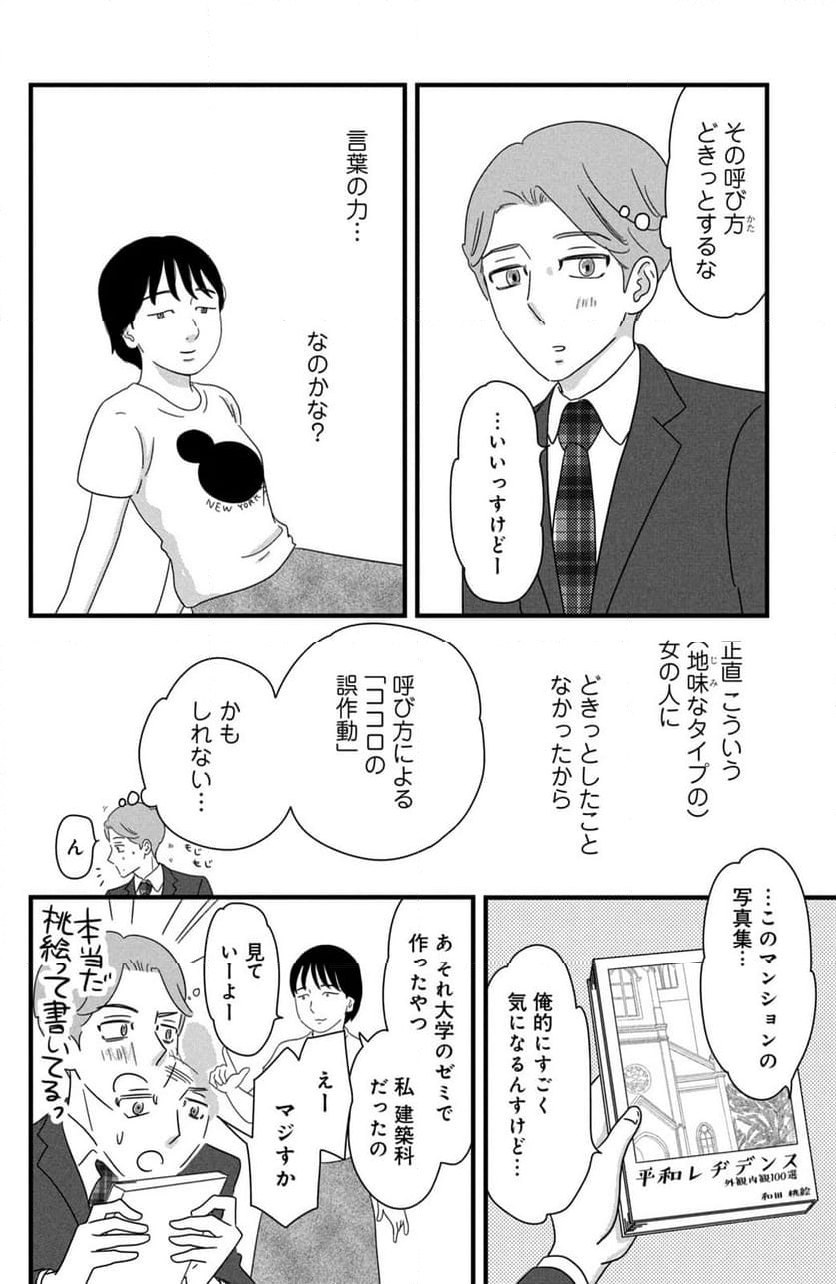 モトカレマニア 第29話 - Page 14