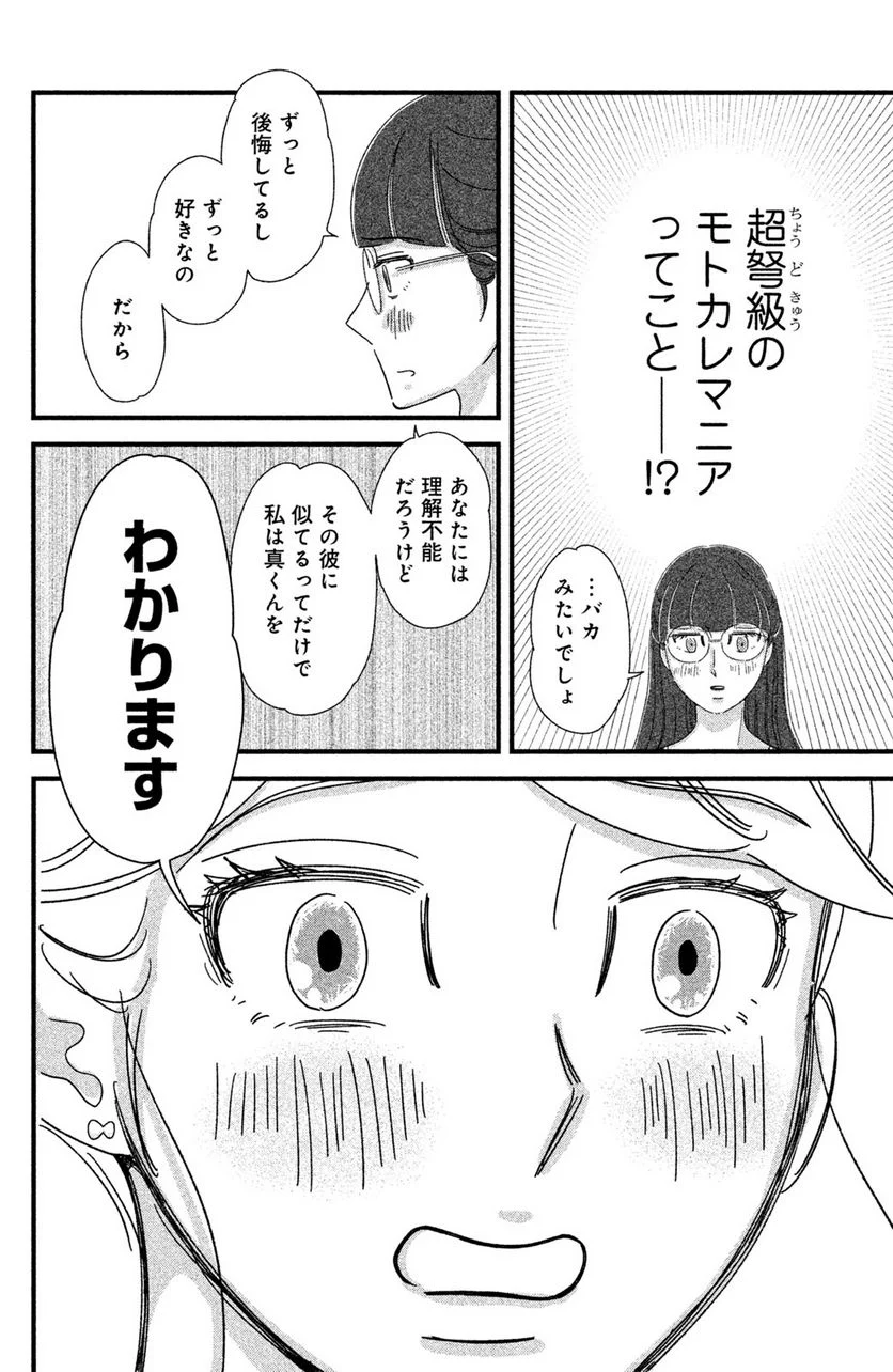 モトカレマニア 第20話 - Page 16