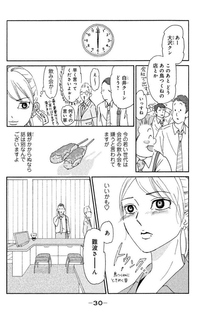 モトカレマニア 第2話 - Page 8